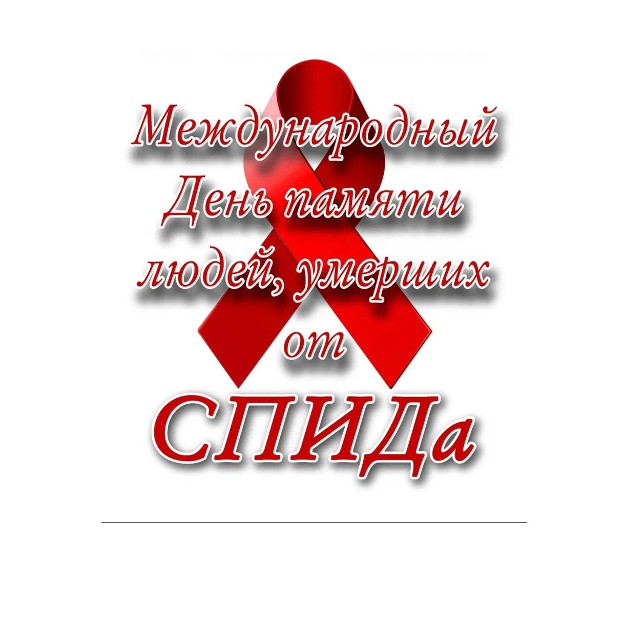Международный день памяти умерших от СПИДа