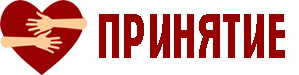 АНО РСП ПРИНЯТИЕ